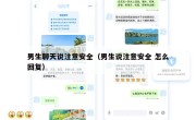 男生聊天说注意安全（男生说注意安全 怎么回复）