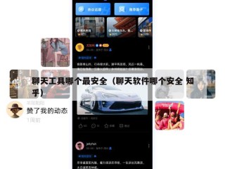 聊天工具哪个最安全（聊天软件哪个安全 知乎）