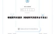 蝙蝠聊天的漏洞（蝙蝠聊天到底安全不安全）