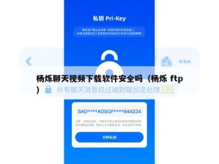 杨烁聊天视频下载软件安全吗（杨烁 ftp）