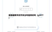 甜甜趣聊天软件安全吗是真的吗（g1077）