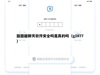 甜甜趣聊天软件安全吗是真的吗（g1077）