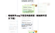 蝙蝠聊天app下载官网最新版（蝙蝠聊天官方下载）