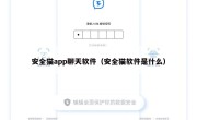 安全猫app聊天软件（安全猫软件是什么）