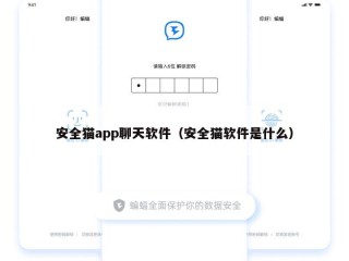 安全猫app聊天软件（安全猫软件是什么）