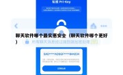 聊天软件哪个最实惠安全（聊天软件哪个更好）