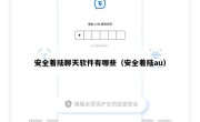 安全着陆聊天软件有哪些（安全着陆au）