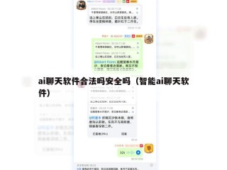 ai聊天软件合法吗安全吗（智能ai聊天软件）