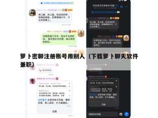 萝卜密聊注册账号用别人（下载萝卜聊天软件兼职）