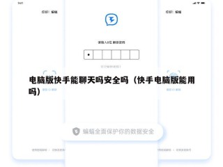 电脑版快手能聊天吗安全吗（快手电脑版能用吗）