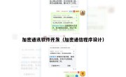 加密通讯软件开发（加密通信程序设计）
