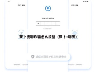 萝卜密聊诈骗怎么报警（萝卜+聊天）