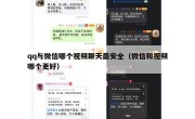 qq与微信哪个视频聊天最安全（微信和视频哪个更好）