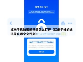 红米手机加密通讯录怎么打开（红米手机的通讯录在哪个文件夹）