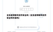 无忧老师聊天软件安全吗（无忧老师聊天软件安全吗可靠吗）