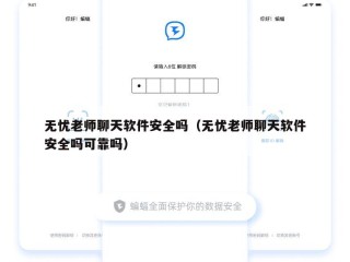 无忧老师聊天软件安全吗（无忧老师聊天软件安全吗可靠吗）