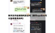 聊天软件能赚钱吗安全吗（聊天app软件可以挣钱是真的吗）