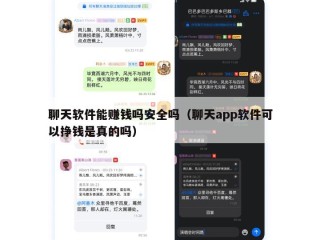 聊天软件能赚钱吗安全吗（聊天app软件可以挣钱是真的吗）