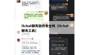 itchat聊天软件安全吗（itchat聊天工具）