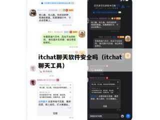 itchat聊天软件安全吗（itchat聊天工具）