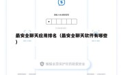最安全聊天应用排名（最安全聊天软件有哪些）