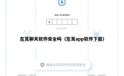 左耳聊天软件安全吗（左耳app软件下载）