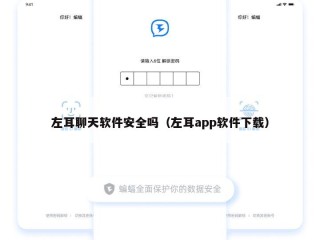 左耳聊天软件安全吗（左耳app软件下载）