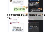 怎么设置聊天软件安全性（聊天安全的软件是什么）