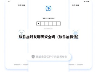 软件加好友聊天安全吗（软件加微信）