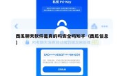 西瓜聊天软件是真的吗安全吗知乎（西瓜信息）