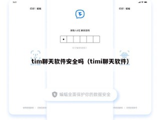 tim聊天软件安全吗（timi聊天软件）