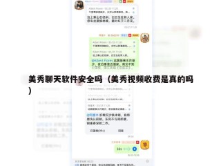美秀聊天软件安全吗（美秀视频收费是真的吗）