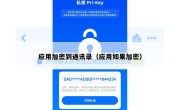 应用加密到通讯录（应用如果加密）