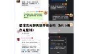星球次元聊天软件安全吗（bilibili次元星球）