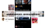 电脑端安全聊天软件（绝对安全的聊天软件）