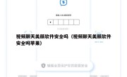 视频聊天美颜软件安全吗（视频聊天美颜软件安全吗苹果）
