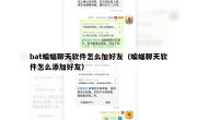 bat蝙蝠聊天软件怎么加好友（蝙蝠聊天软件怎么添加好友）