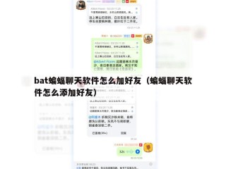 bat蝙蝠聊天软件怎么加好友（蝙蝠聊天软件怎么添加好友）