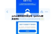potao聊天软件安全吗（potota聊天软件）