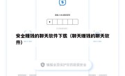 安全赚钱的聊天软件下载（聊天赚钱的聊天软件）