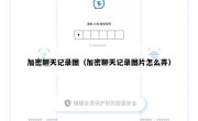 加密聊天记录图（加密聊天记录图片怎么弄）