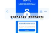 视频聊天工具安全（视频聊天安全性）