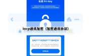 iocp通讯加密（加密通讯协议）