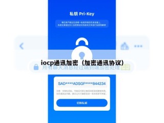 iocp通讯加密（加密通讯协议）