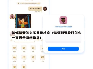 蝙蝠聊天怎么不显示状态（蝙蝠聊天软件怎么一直显示网络异常）