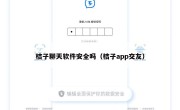 桔子聊天软件安全吗（桔子app交友）