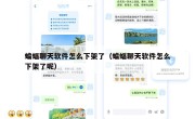 蝙蝠聊天软件怎么下架了（蝙蝠聊天软件怎么下架了呢）
