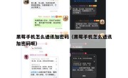 黑莓手机怎么通讯加密码（黑莓手机怎么通讯加密码呢）