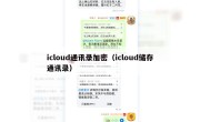 icloud通讯录加密（icloud储存通讯录）