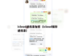 icloud通讯录加密（icloud储存通讯录）
